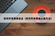 软件开发费用包含（软件开发费用计算方法）